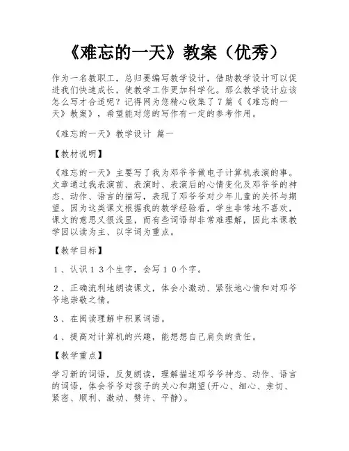 《难忘的一天》教案(优秀)