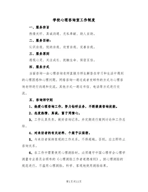 学校心理咨询室工作制度（5篇）