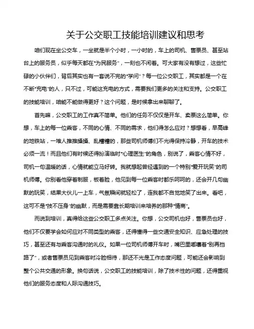 关于公交职工技能培训建议和思考