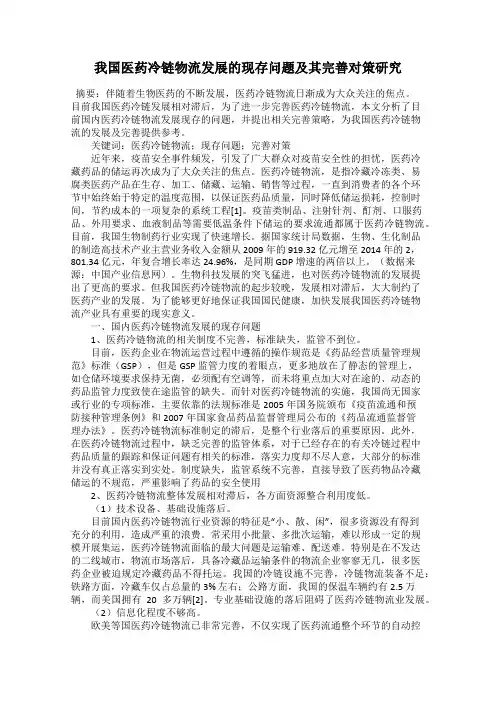 我国医药冷链物流发展的现存问题及其完善对策研究