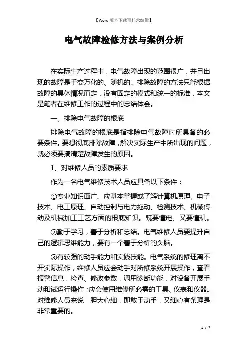 电气故障检修方法与案例分析