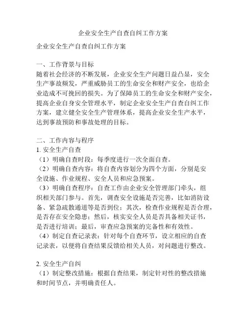 企业安全生产自查自纠工作方案