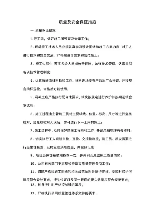 质量及安全保证措施