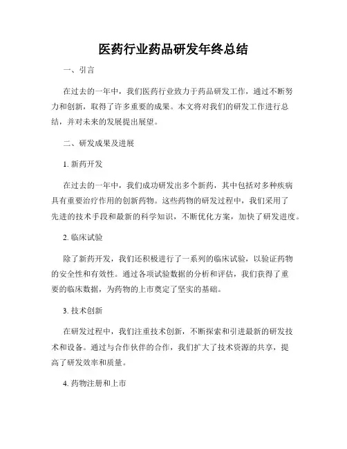 医药行业药品研发年终总结