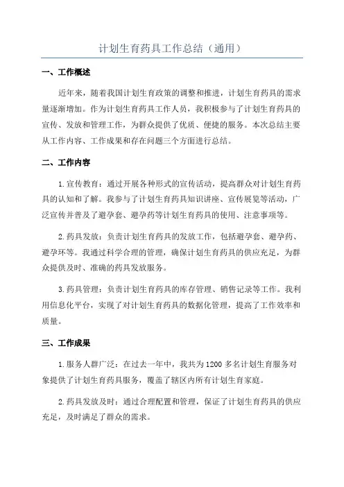 计划生育药具工作总结(通用)