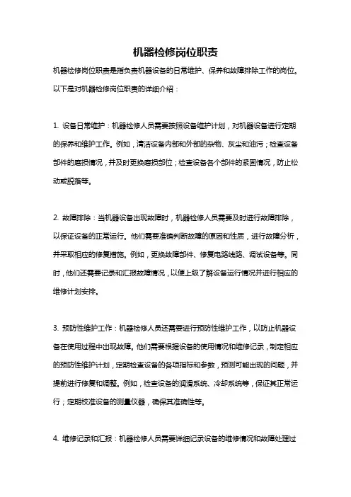机器检修岗位职责