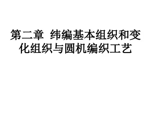 针织学 第二章 纬编基本组织与变化组织及圆机编织工艺