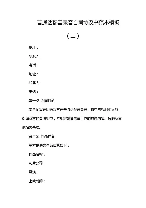 普通话配音录音合同协议书范本模板