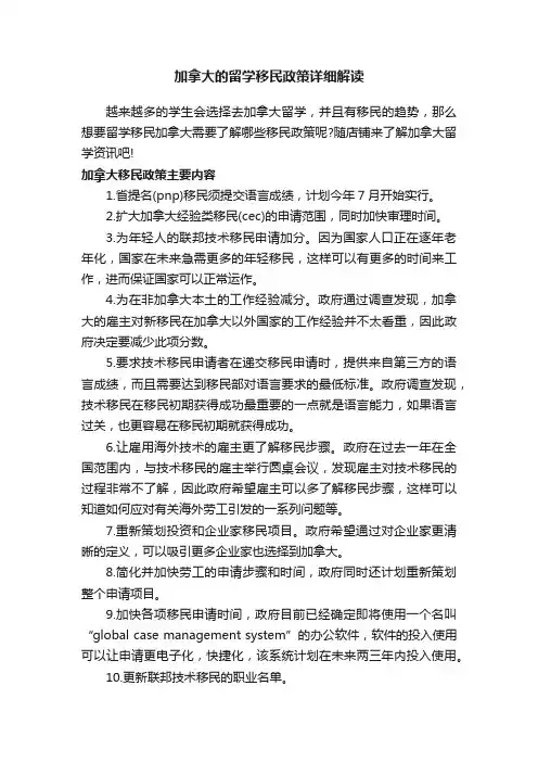 加拿大的留学移民政策详细解读