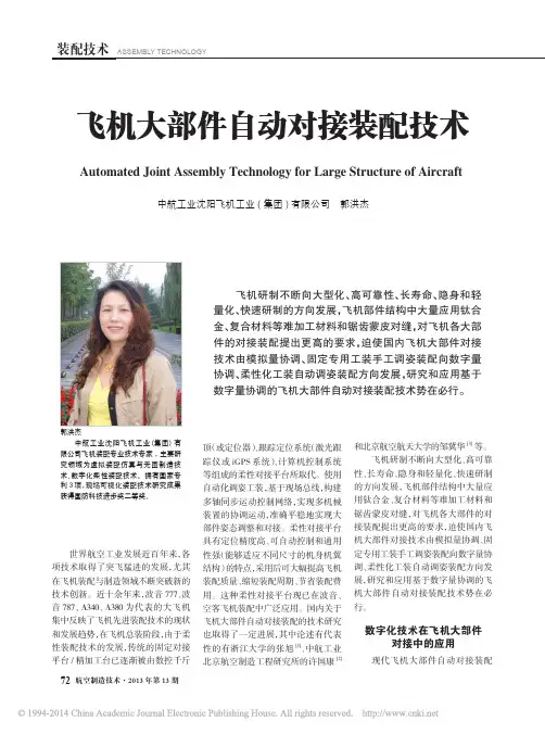 飞机大部件自动对接装配技术_郭洪杰