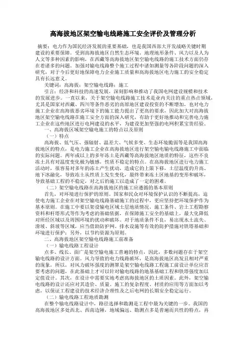 高海拔地区架空输电线路施工安全评价及管理分析