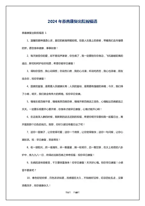 2024年恭喜康复出院祝福语