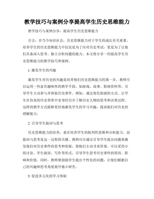 教学技巧与案例分享提高学生历史思维能力