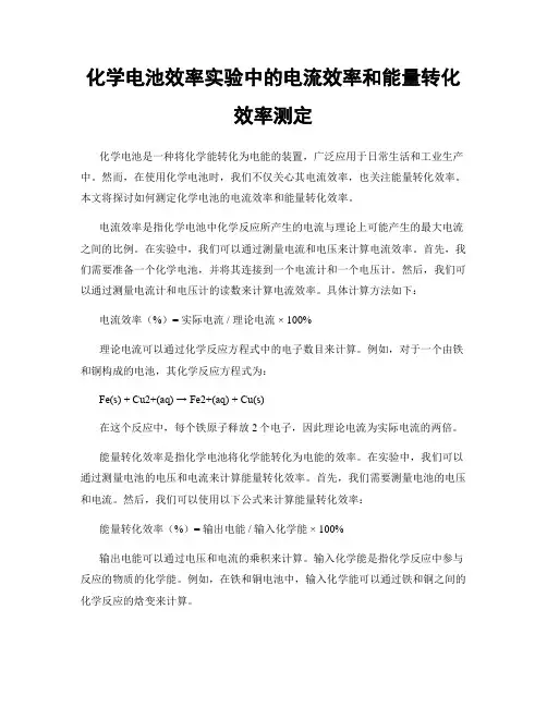 化学电池效率实验中的电流效率和能量转化效率测定