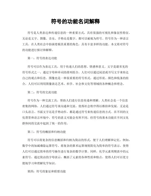 符号的功能名词解释