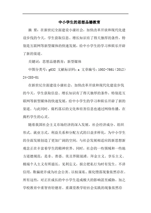 中小学生思想品德教育论文