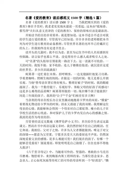 名著《爱的教育》读后感范文1500字(精选5篇)