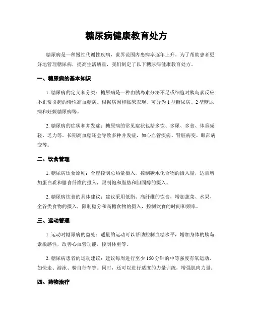 糖尿病健康教育处方