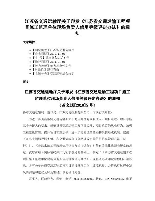 江苏省交通运输厅关于印发《江苏省交通运输工程项目施工监理单位现场负责人信用等级评定办法》的通知