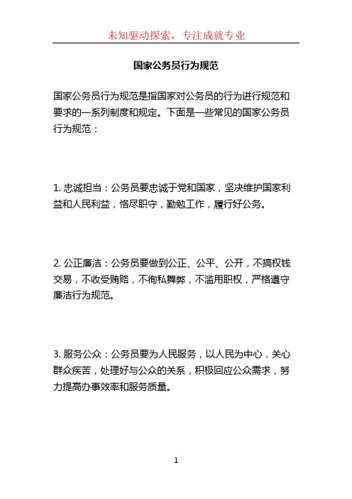 国家公务员行为规范