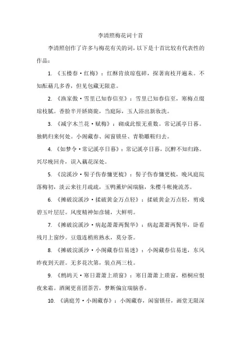 李清照梅花词十首