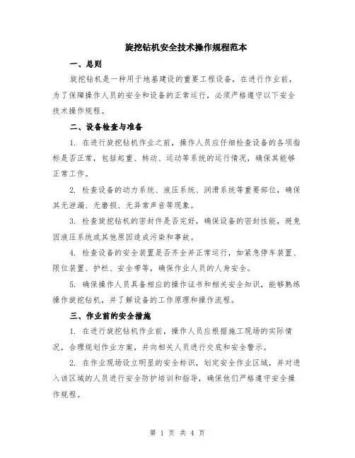 旋挖钻机安全技术操作规程范本