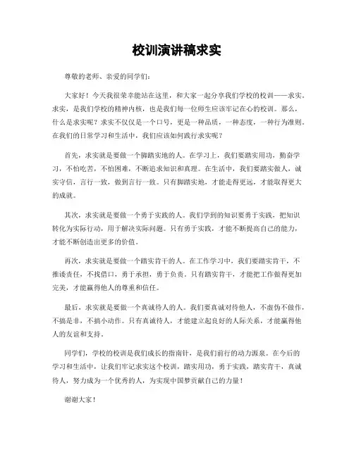 校训演讲稿求实