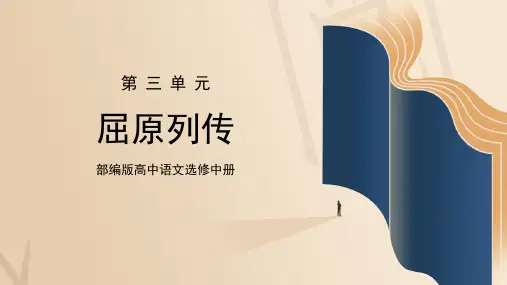 部编版高中语文选择性必修中册《屈原列传》课件