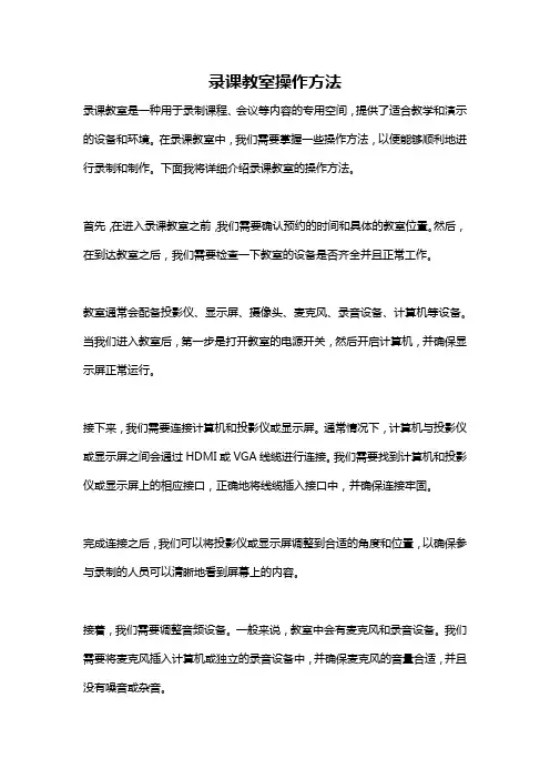 录课教室操作方法