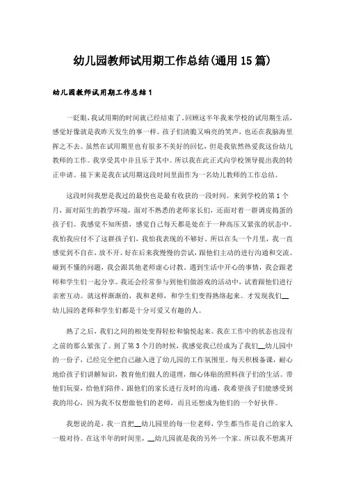 幼儿园教师试用期工作总结(通用15篇)