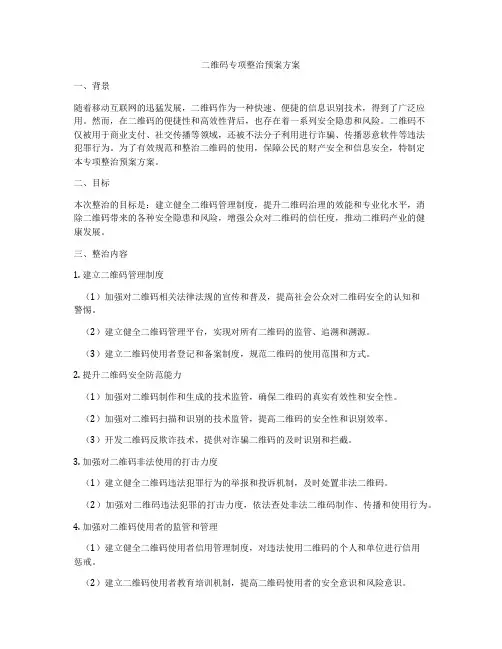 二维码专项整治预案方案