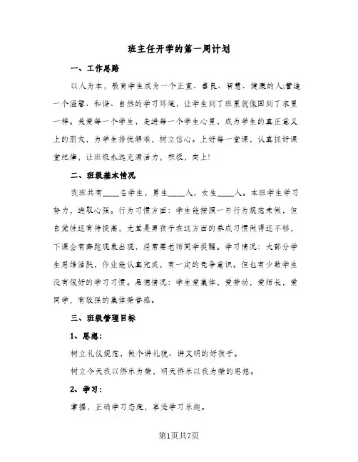 班主任开学的第一周计划(三篇)