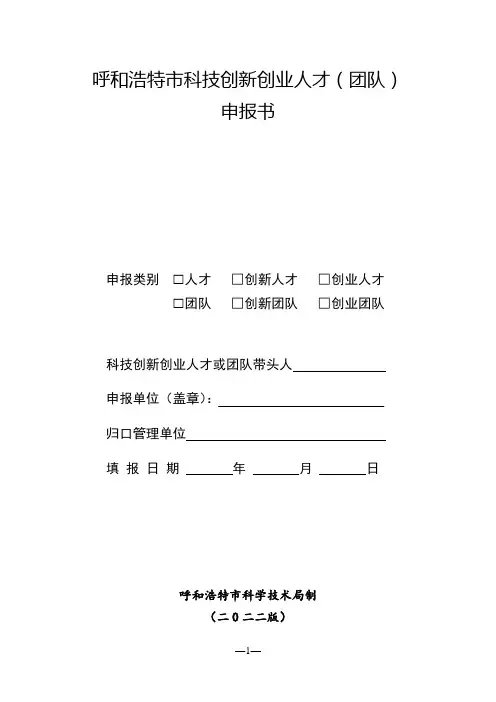 呼和浩特市科技创新创业人才(团队)申报书