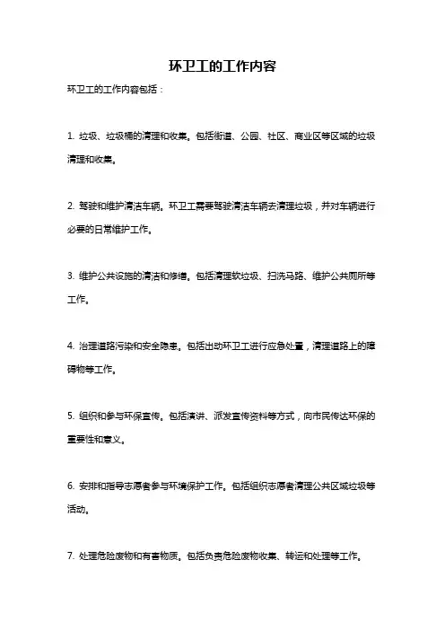 环卫工的工作内容