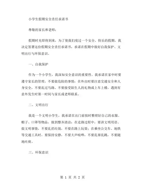 小学生假期安全责任承诺书范文