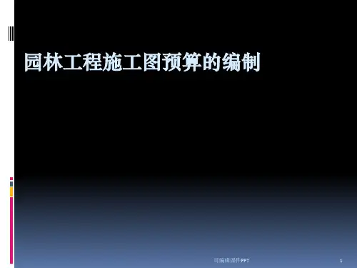 园林工程施工图预ppt课件