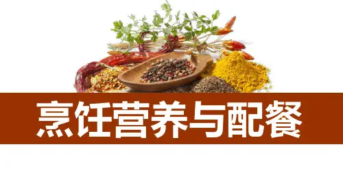 《烹饪营养与配餐》教学课件 项目三合理烹饪