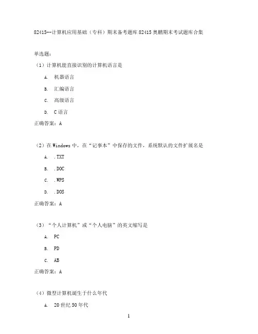 计算机应用基础(专科)期末考试高分题库全集含答案