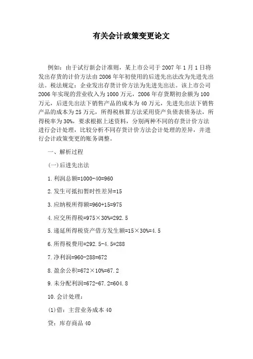 有关会计政策变更论文