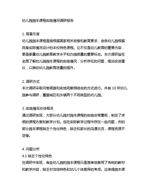 幼儿园园本课程实施情况调研报告