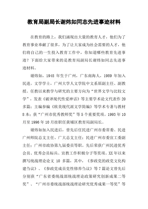 教育局副局长谢炜如同志先进事迹材料