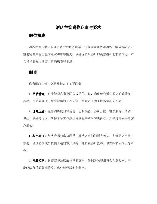 酒店主管岗位职责与要求