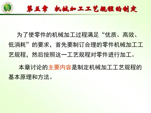 第5章机械加工工艺规程的制定