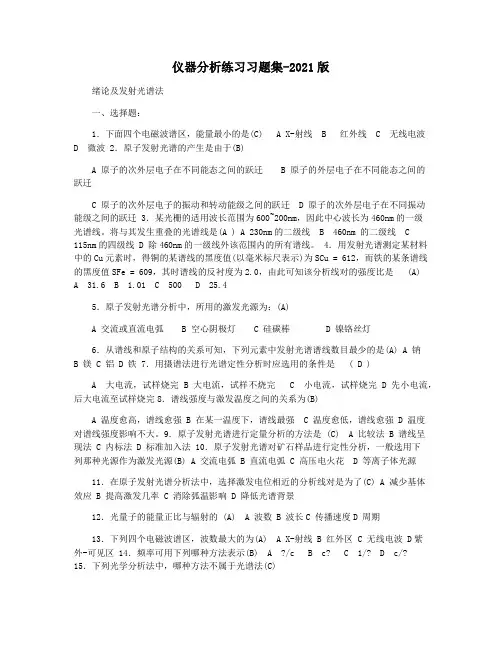 仪器分析练习习题集-2021版