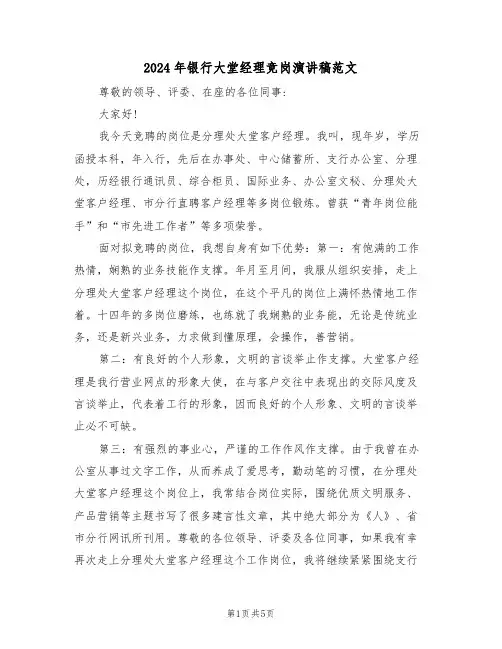 2024年银行大堂经理竞岗演讲稿范文(3篇)