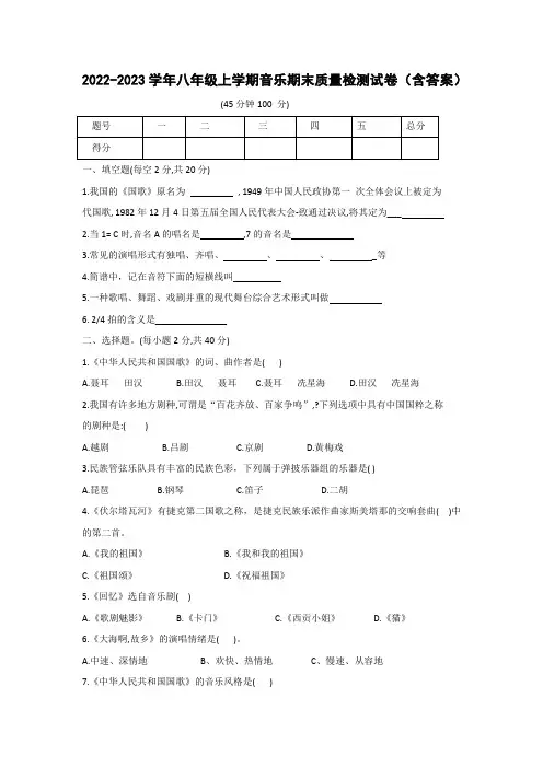 2022-2023学年八年级上学期音乐期末质量检测试卷(含答案)