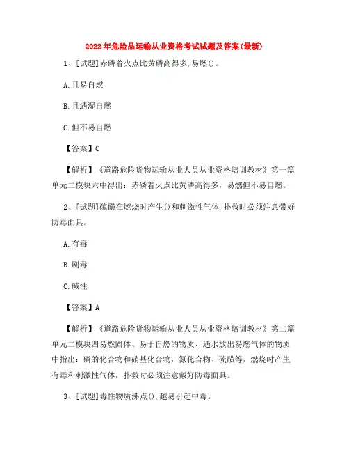 2022年危险品运输从业资格考试试题及答案(最新)