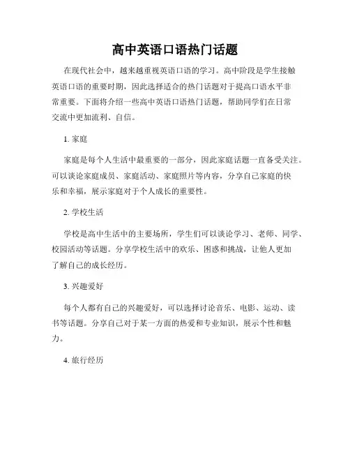 高中英语口语热门话题