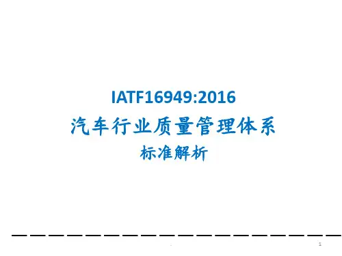 IATF16949带解释PPT课件