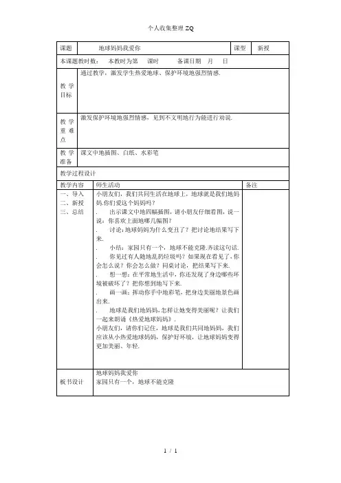 《地球妈妈我爱你》教案